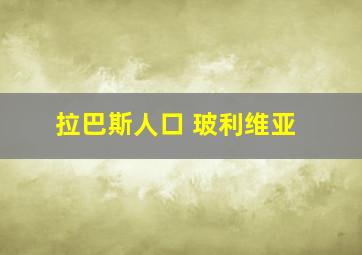 拉巴斯人口 玻利维亚